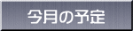 今月の予定